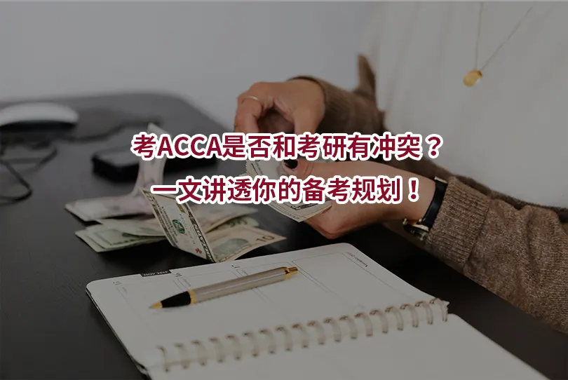 考ACCA是否和考研有冲突？一文讲透你的备考规划！
