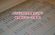 ACCA证书的含金量怎么样？值得报考吗？一文看懂！
