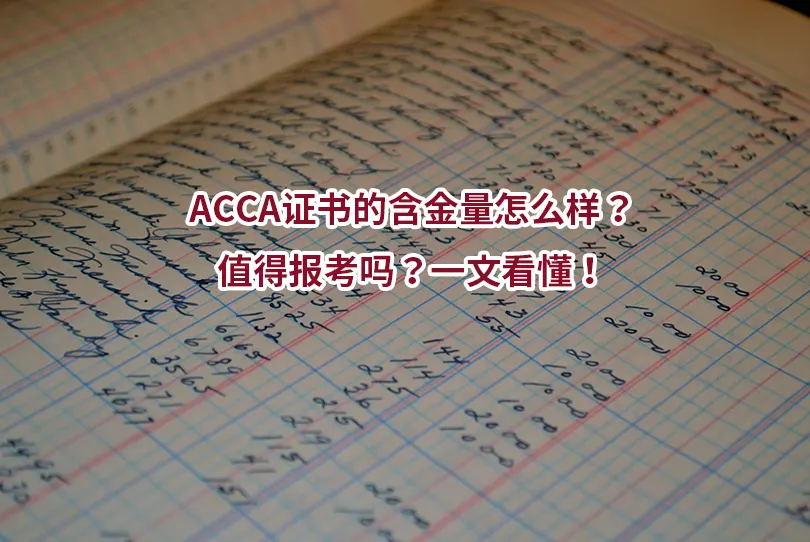 ACCA证书的含金量怎么样？值得报考吗？一文看懂！