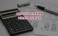 ACCA对CPA的免考政策：开启会计职业新征程