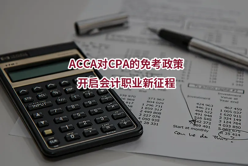 ACCA对CPA的免考政策：开启会计职业新征程