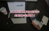 ACCA学员如何申请OBU学位？完整流程+实用攻略！