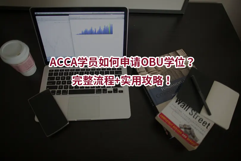 ACCA学员如何申请OBU学位？完整流程+实用攻略！