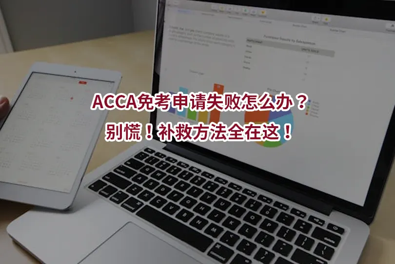 ACCA免考申请失败怎么办？别慌！补救方法全在这！