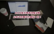 ACCA会员申请流程详解：从考试到晋升的最后一跃！