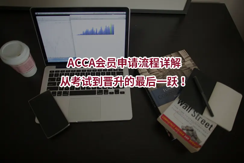 ACCA会员申请流程详解：从考试到晋升的最后一跃！