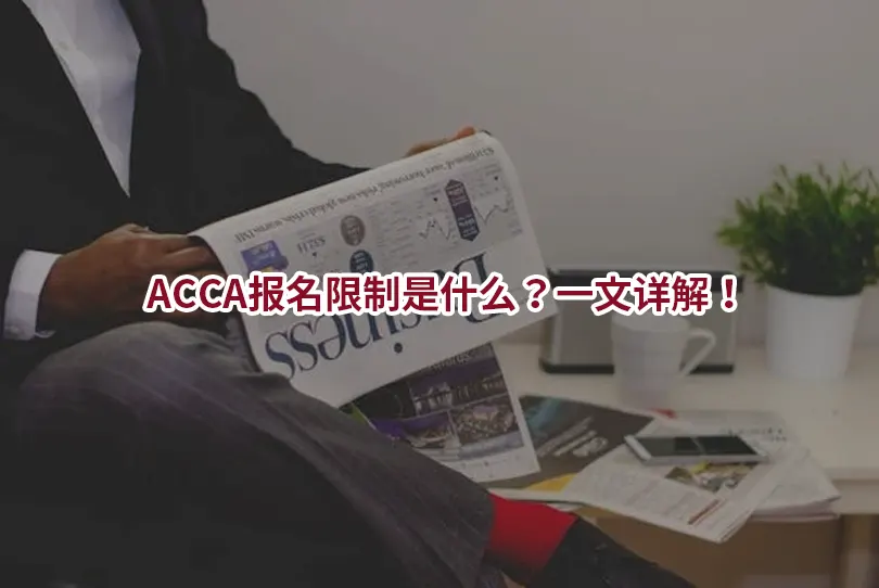 2025年ACCA报名限制是什么？一文详解！