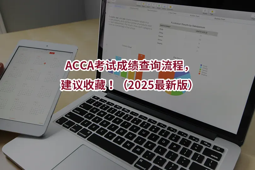 ACCA考试成绩查询流程，建议收藏！（2025最新版）