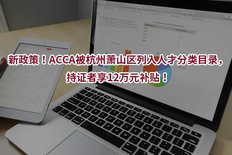 新政策！ACCA被杭州萧山区列入人才分类目录，持证者享12万元补贴！