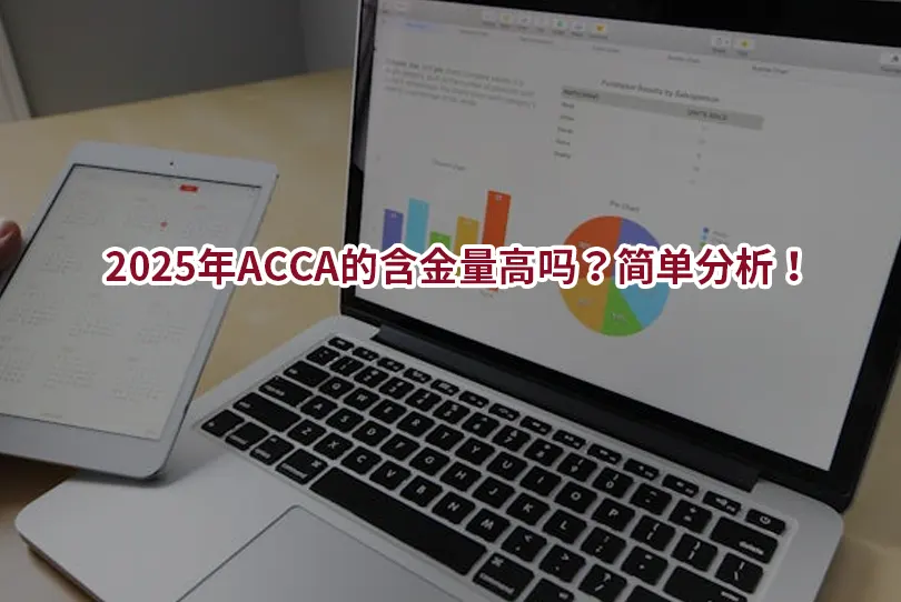 2025年ACCA的含金量高吗？简单分析！