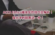 ACCA Ethics模块写作技巧全解析！保分冲刺就靠这一步！