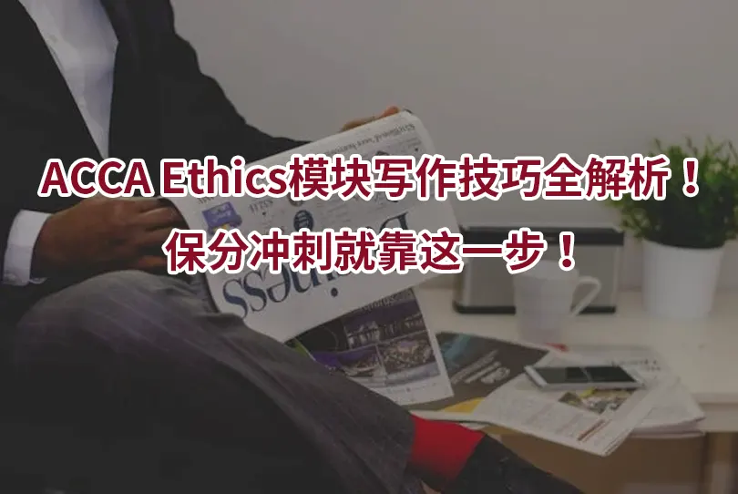 ACCA Ethics模块写作技巧全解析！保分冲刺就靠这一步！