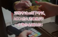 远程考试vs线下考试,ACCA怎么选最稳妥？一文带你全面比较！