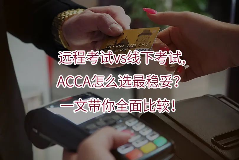远程考试vs线下考试,ACCA怎么选最稳妥?一文带你全面比较!