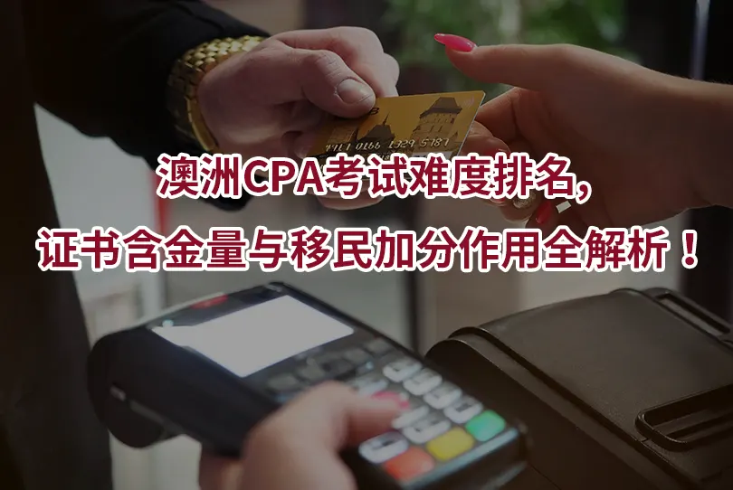 澳洲CPA考试难度排名,证书含金量与移民加分作用全解析！