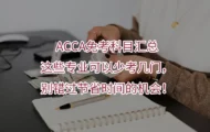ACCA免考科目汇总｜这些专业可以少考几门，别错过节省时间的机会！