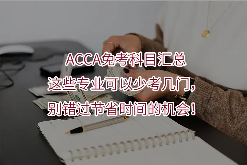 ACCA免考科目汇总|这些专业可以少考几门,别错过节省时间的机会!