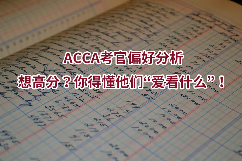 ACCA考官偏好分析：想高分？你得懂他们“爱看什么”！
