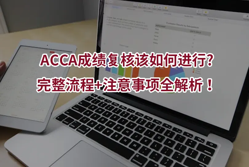 ACCA成绩复核该如何进行?完整流程+注意事项全解析！