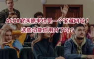 ACCA官网原来也是一个宝藏网站！这些功能你用对了吗？