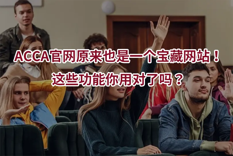 ACCA官网原来也是一个宝藏网站！这些功能你用对了吗？