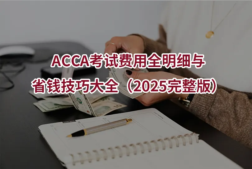 ACCA考试费用全明细与省钱技巧大全（2025完整版）