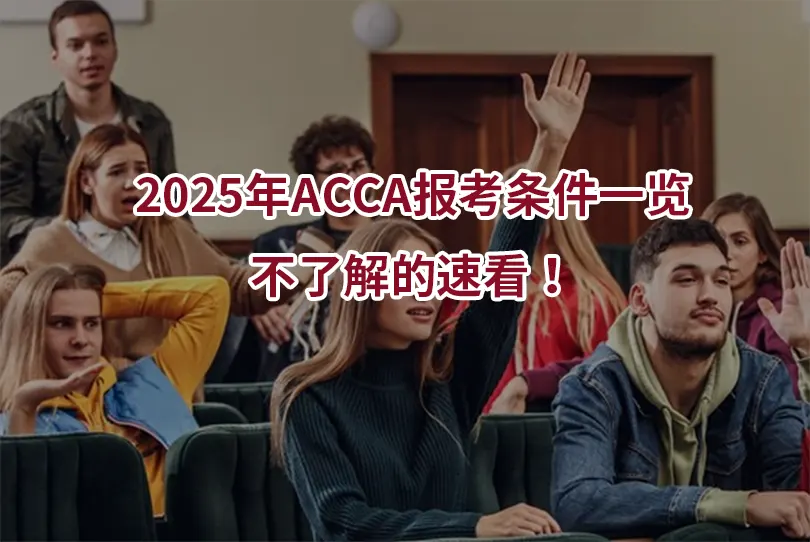 2025年ACCA报考条件一览,不了解的速看！