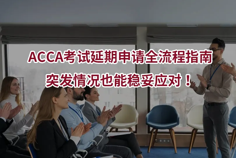 ACCA考试延期申请全流程指南:突发情况也能稳妥应对！