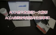 ACCA怎么查成绩?一文解析ACCA成绩查询流程与注意事项！