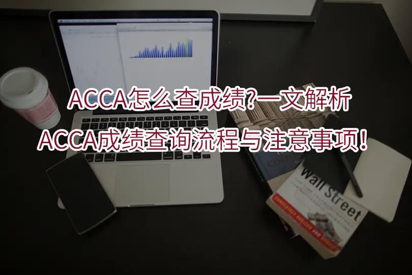 ACCA怎么查成绩?一文解析ACCA成绩查询流程与注意事项！