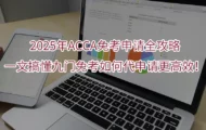 2025年ACCA免考申请全攻略:一文搞懂九门免考如何代申请更高效！