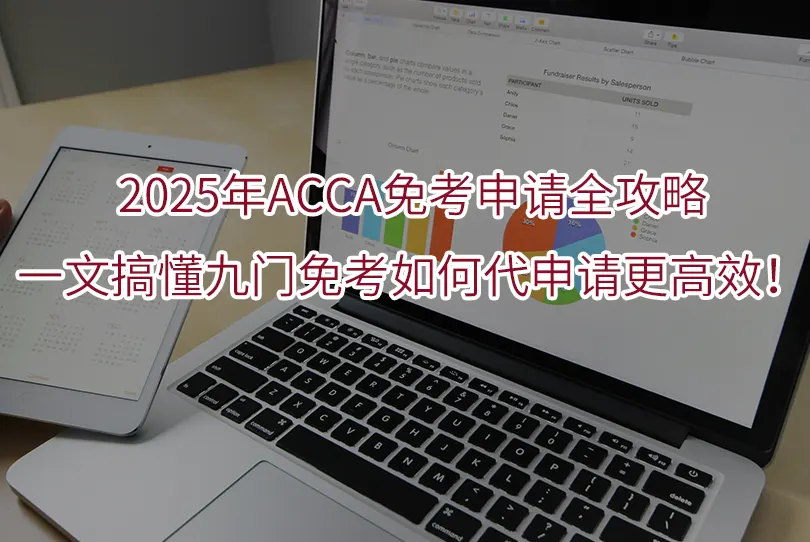 2025年ACCA免考申请全攻略:一文搞懂九门免考如何代申请更高效！