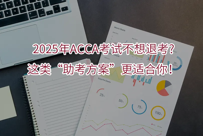 2025年ACCA考试不想退考?这类“助考方案”更适合你！