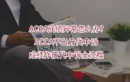 ACCA成绩异常怎么办?ACCA不出分代申诉与成绩作废代申诉全流程