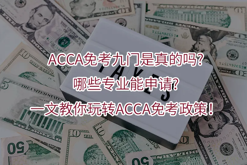 ACCA免考九门是真的吗?哪些专业能申请?一文教你玩转ACCA免考政策！