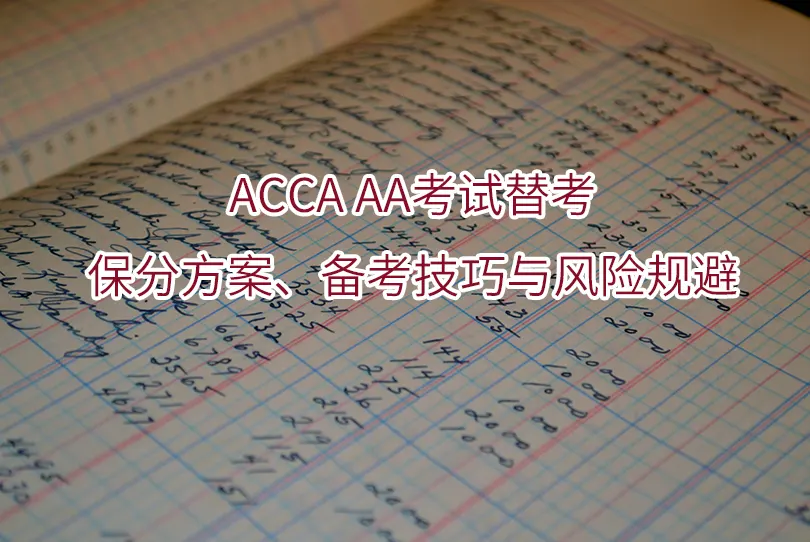 2025年ACCA AA考试替考：保分方案、备考技巧与风险规避