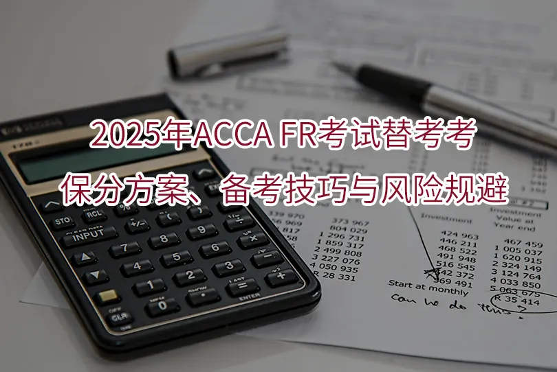 2025年ACCA FR考试替考考:保分方案、备考技巧与风险规避