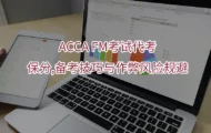 2025年ACCA FM考试代考:保分,备考技巧与作弊风险规避