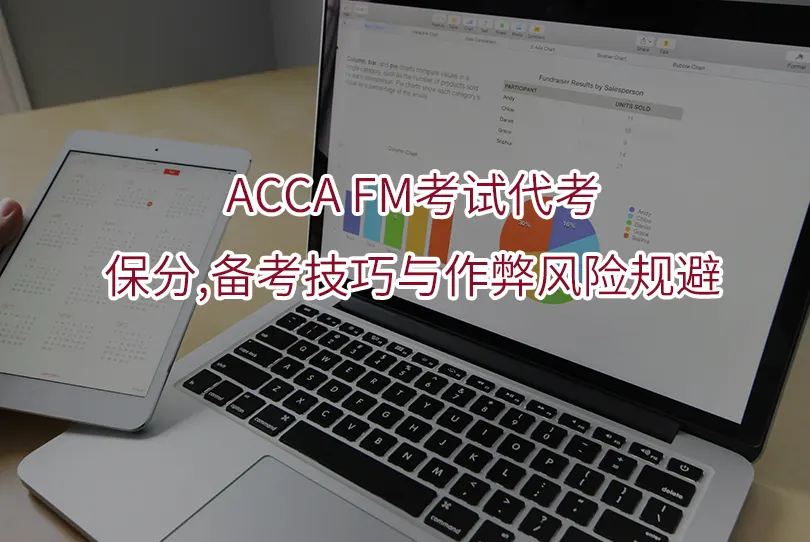 2025年ACCA FM考试代考:保分,备考技巧与作弊风险规避