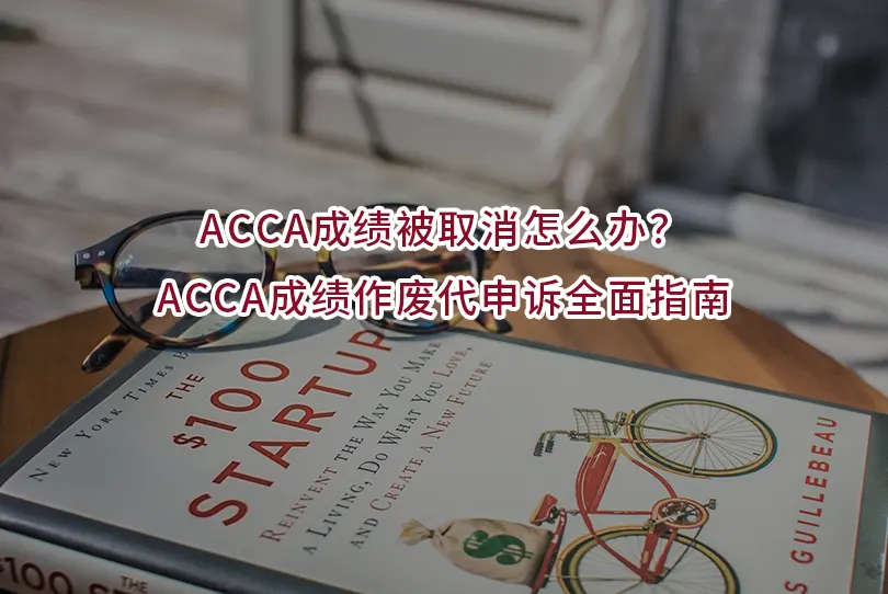 ACCA成绩被取消怎么办？ACCA成绩作废代申诉全面指南