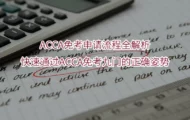 ACCA免考申请流程全解析｜快速通过ACCA免考九门的正确姿势