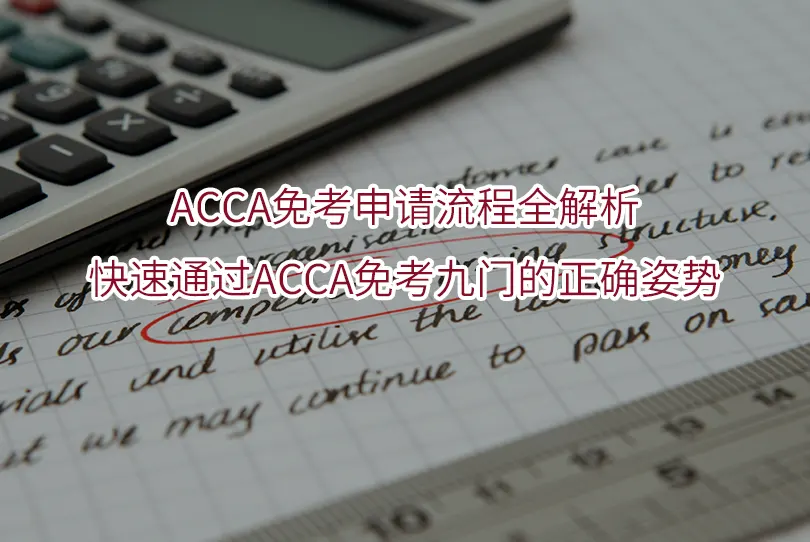 ACCA免考申请流程全解析|快速通过ACCA免考九门的正确姿势