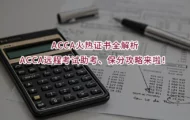 ACCA火热证书全解析｜ACCA远程考试助考、保分攻略来啦！