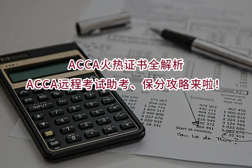 ACCA火热证书全解析|ACCA远程考试助考、保分攻略来啦!