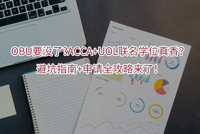 OBU要没了?ACCA+UOL联名学位真香?避坑指南+申请全攻略来了!