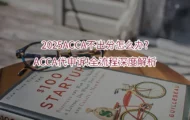 2025ACCA不出分怎么办?ACCA代申诉!全流程深度解析