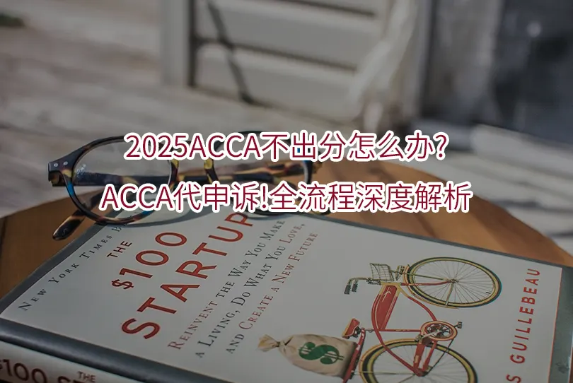 2025ACCA不出分怎么办?ACCA代申诉!全流程深度解析