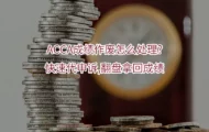 https://www.rongyuejiaoyu.com/acca/article/37652.html