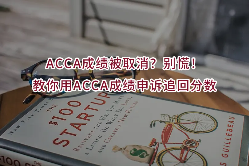 ACCA成绩被取消？别慌！教你用ACCA成绩申诉追回分数