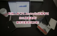 职场人考CPA Australia远程考试怎么快速通关？推荐这套助攻方案！